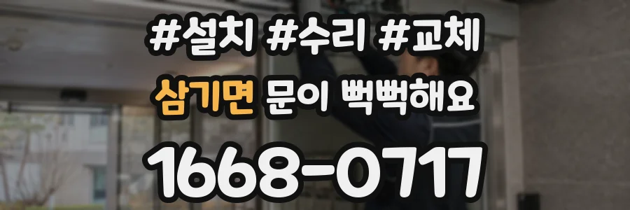 삼기면 문이 뻑뻑해요