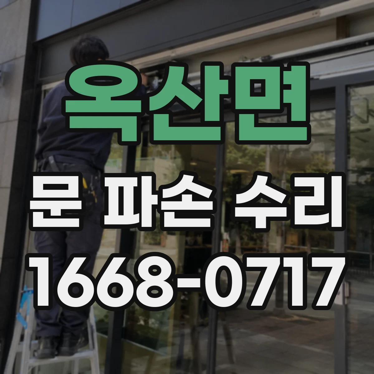 옥산면 문 파손 수리
