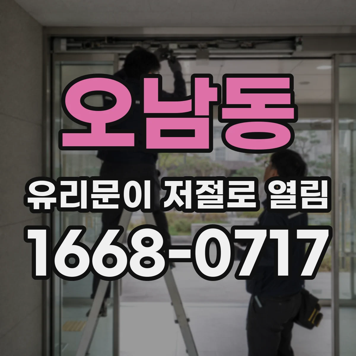 오남동 유리문이 저절로 열림