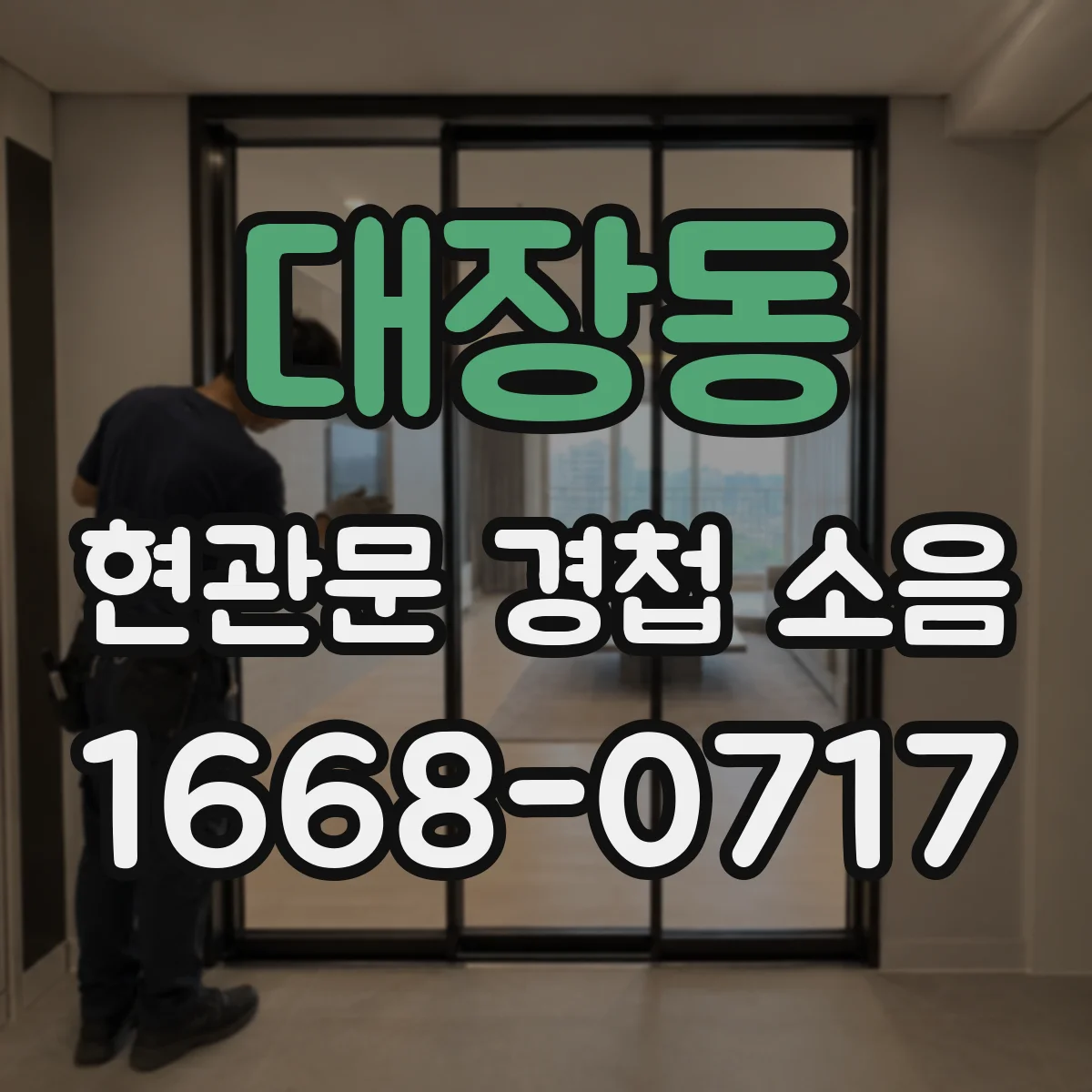 대장동 현관문 경첩 소음