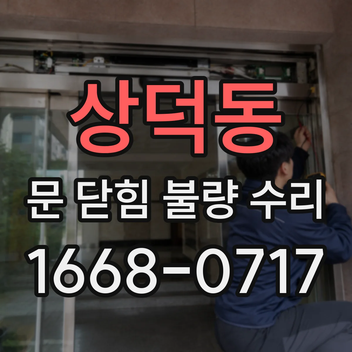 상덕동 문 닫힘 불량 수리