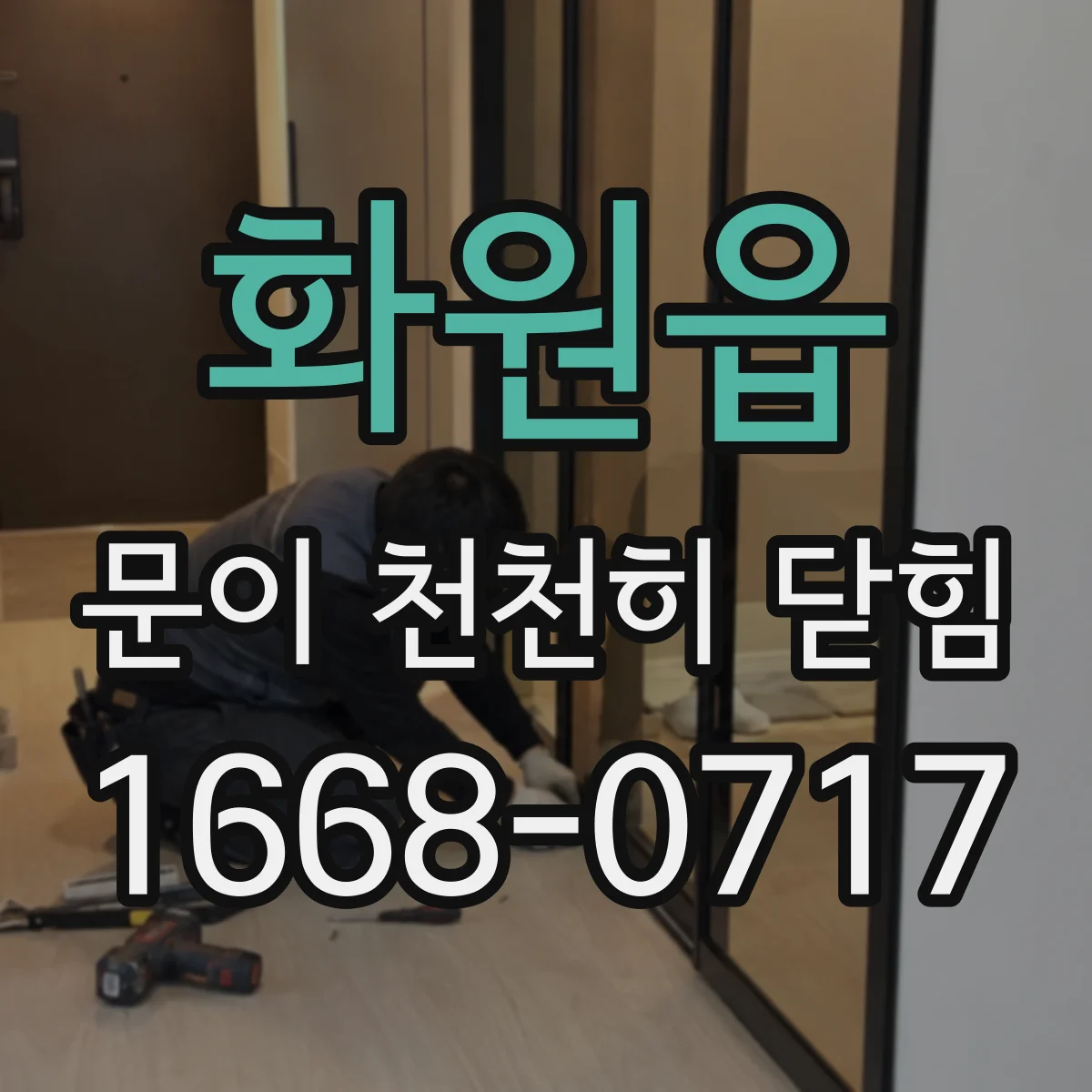 화원읍 문이 천천히 닫힘