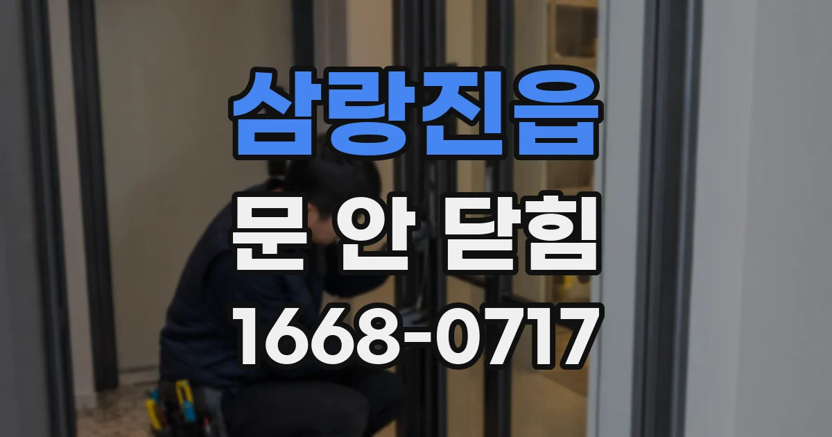 삼랑진읍 문 안 닫힘