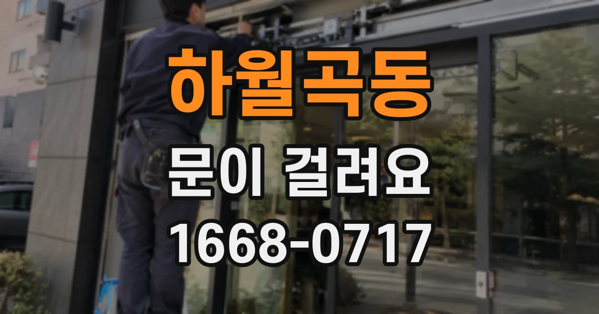 하월곡동 문이 걸려요