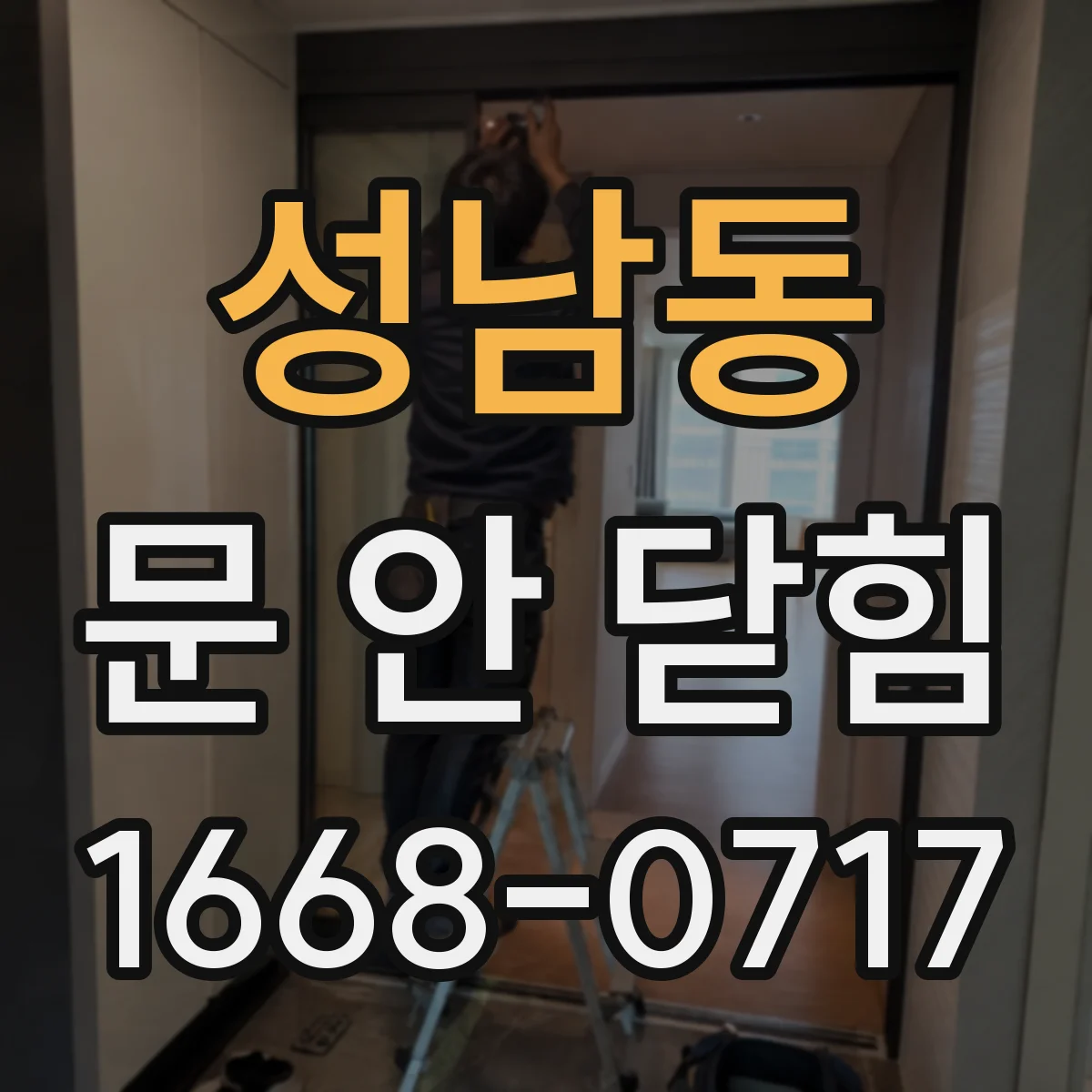 성남동 문 안 닫힘