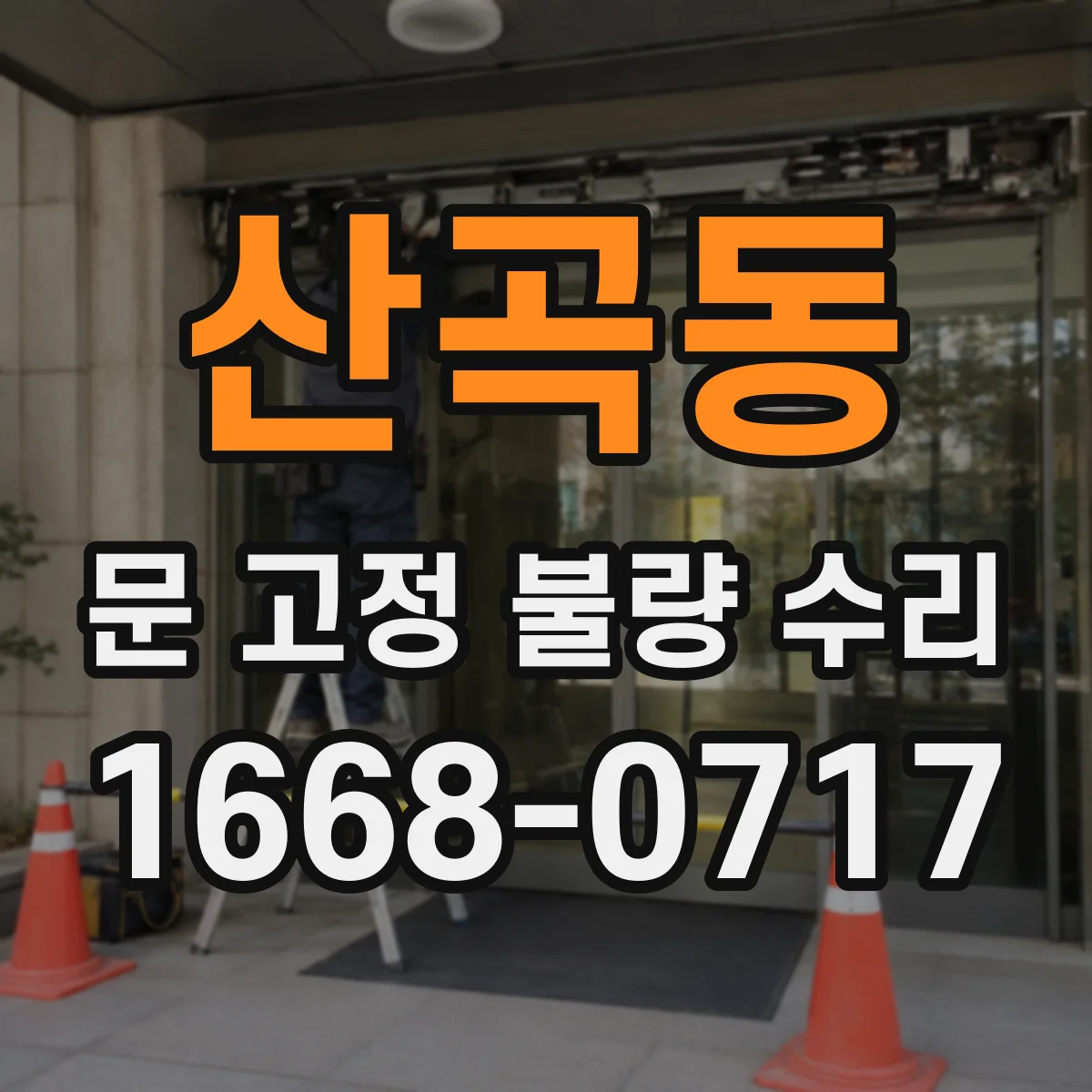 산곡동 문 고정 불량 수리