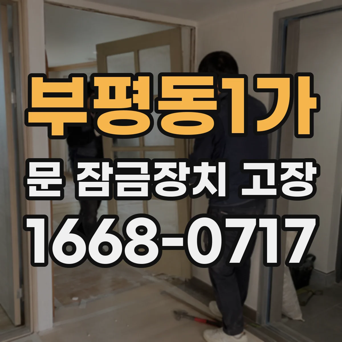 부평동1가 문 잠금장치 고장