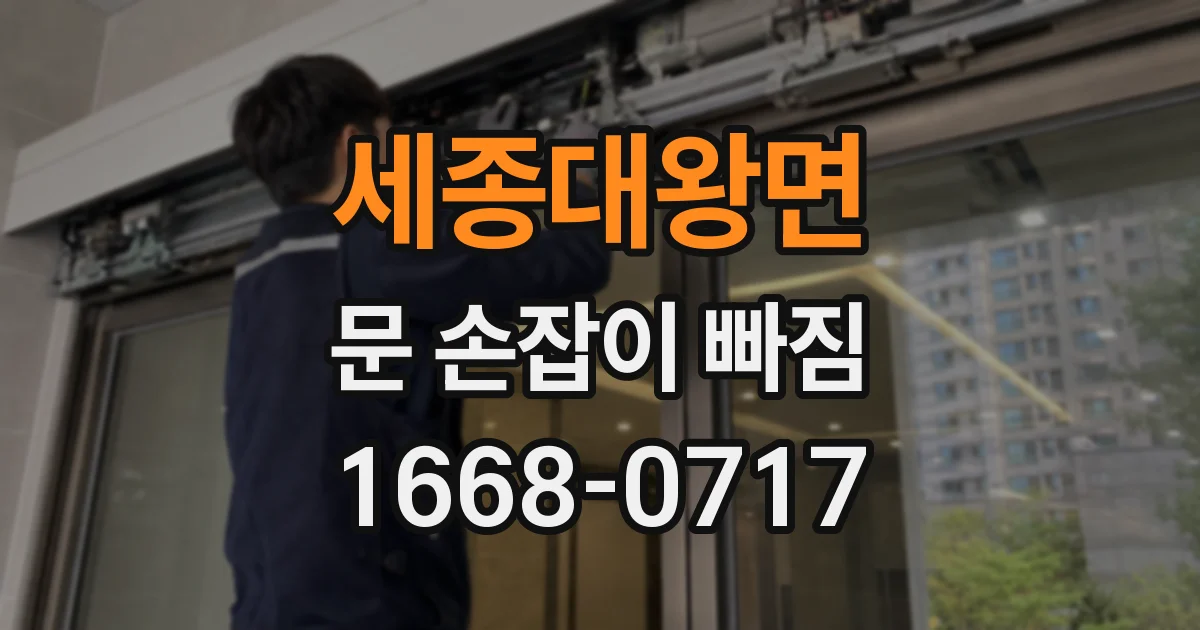세종대왕면 문 손잡이 빠짐
