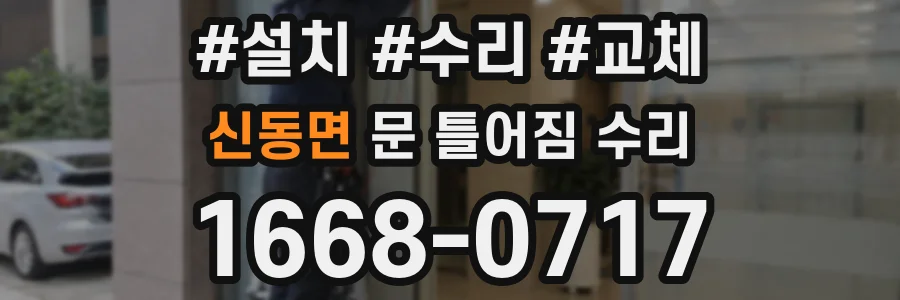 신동면 문 틀어짐 수리