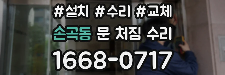 손곡동 문 처짐 수리