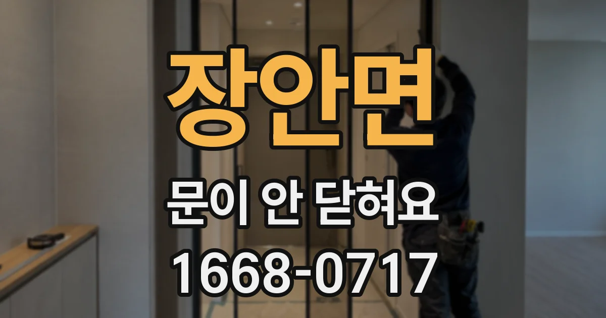 장안면 문이 안 닫혀요