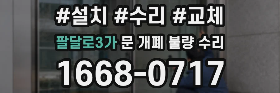 팔달로3가 문 개폐 불량 수리