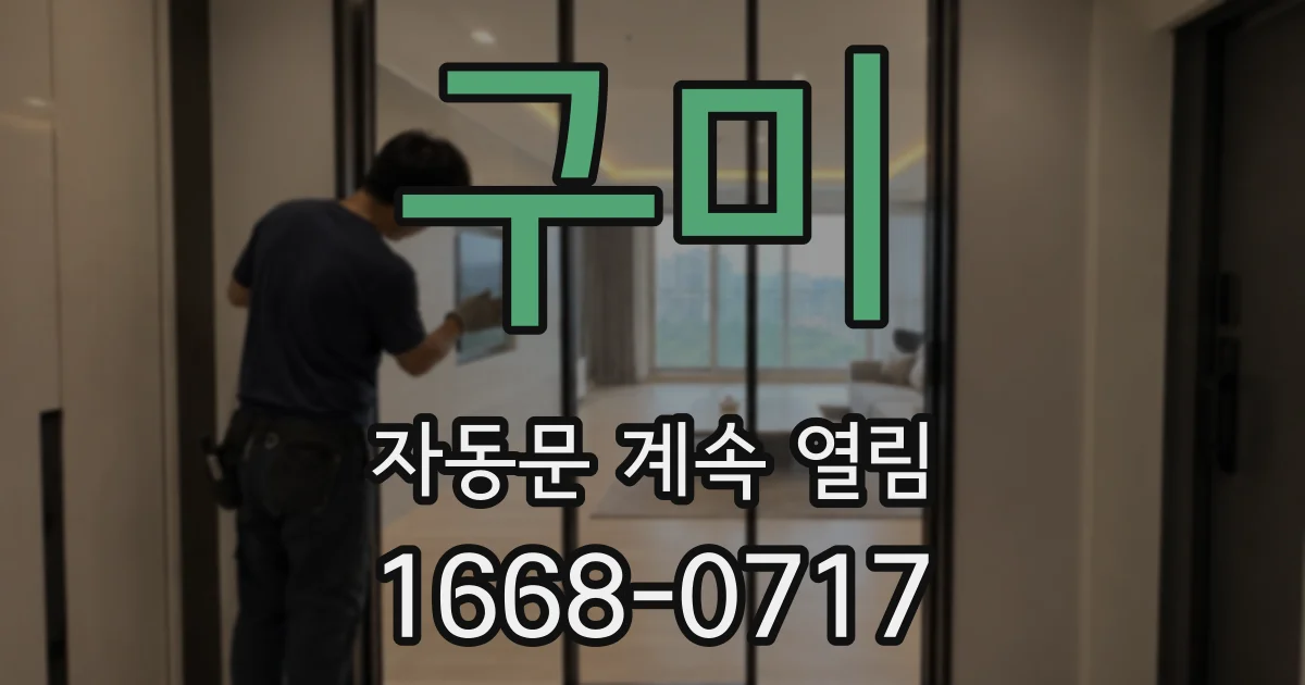 구미 자동문 계속 열림