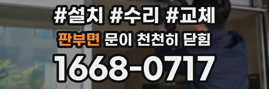 판부면 문이 천천히 닫힘