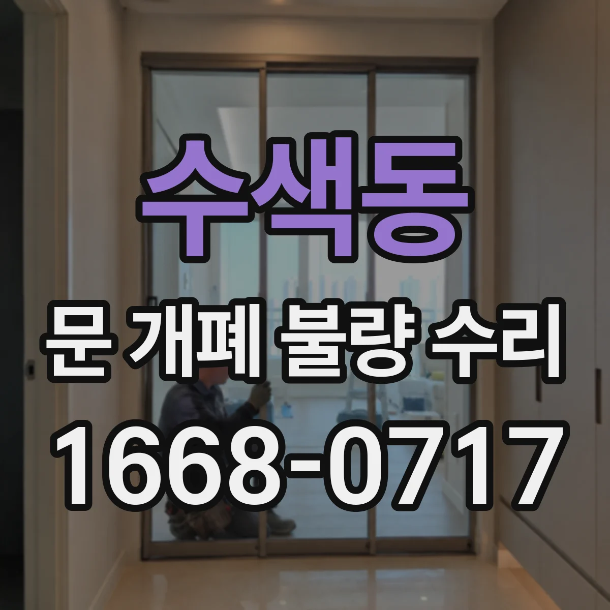 수색동 문 개폐 불량 수리
