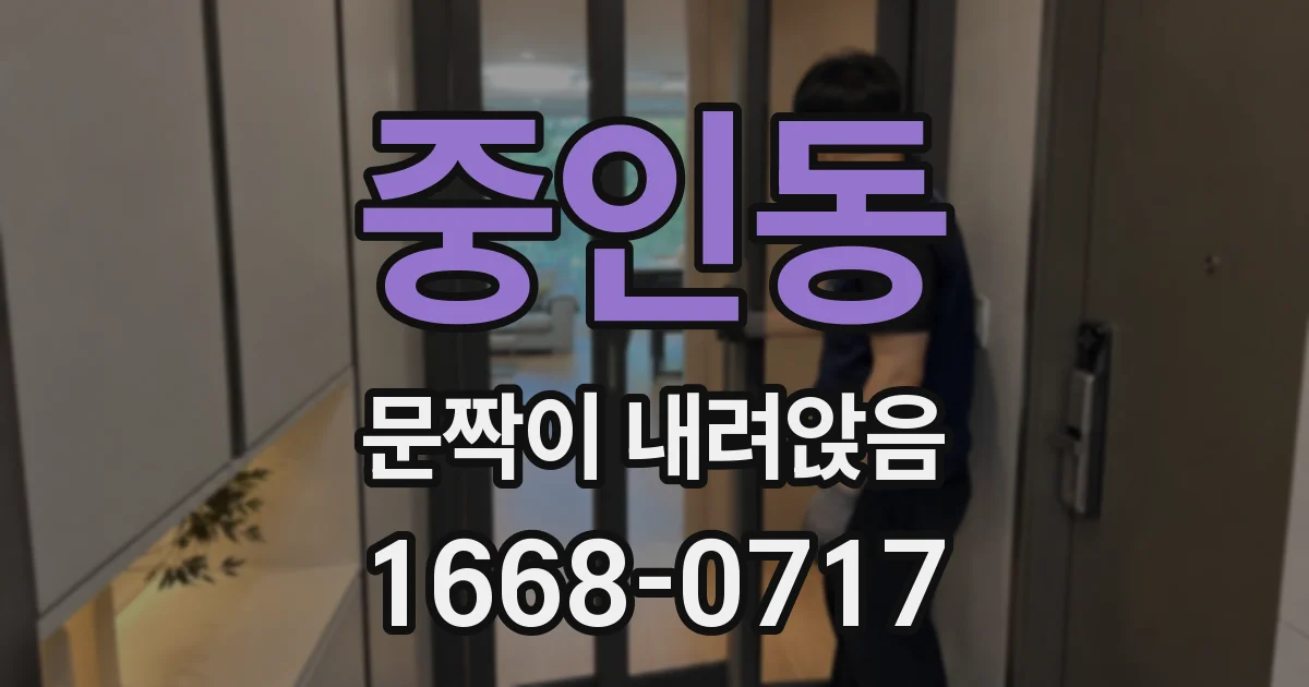 중인동 문짝이 내려앉음
