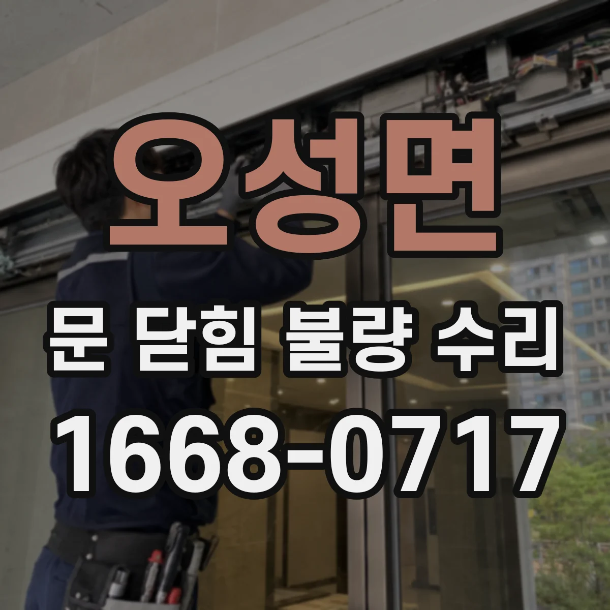 오성면 문 닫힘 불량 수리
