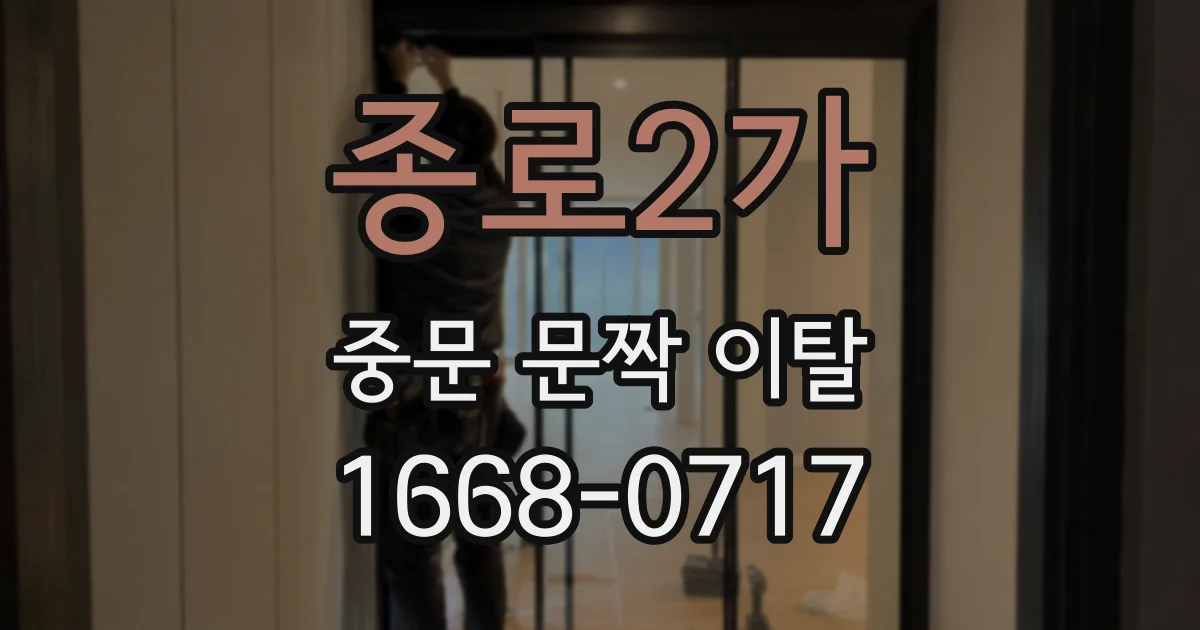 종로2가 중문 문짝 이탈