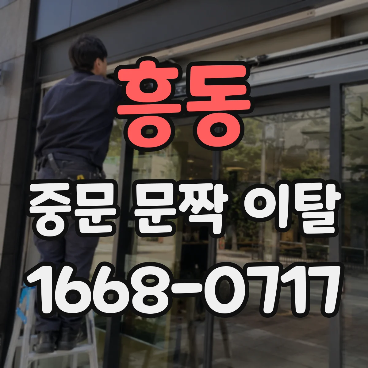 흥동 중문 문짝 이탈