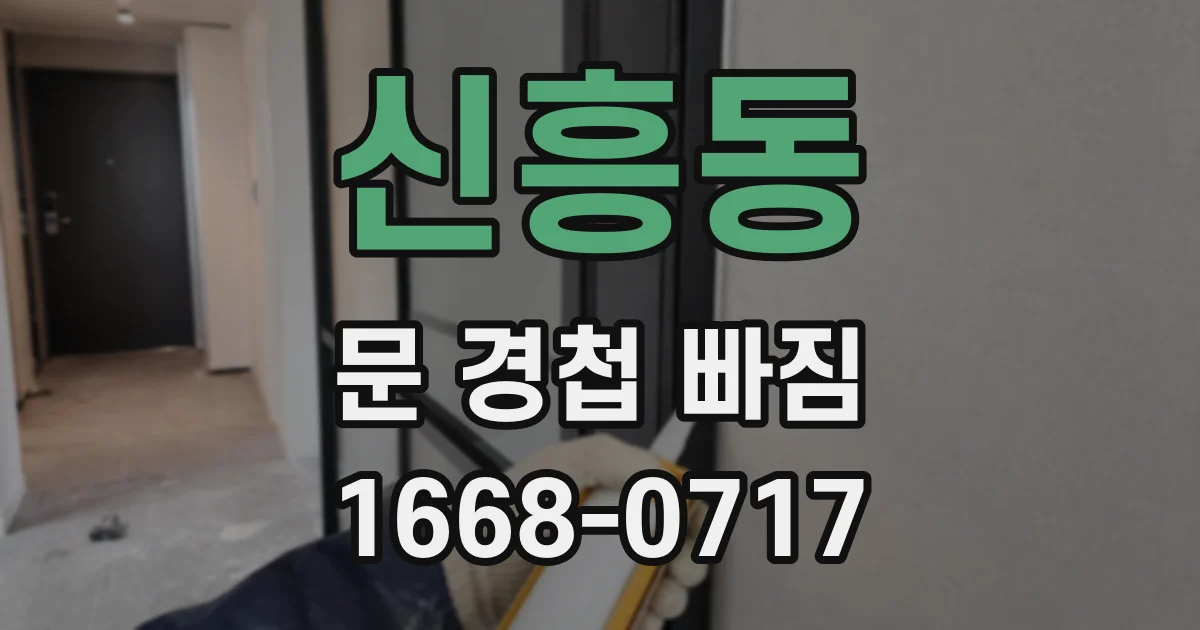 신흥동 문 경첩 빠짐
