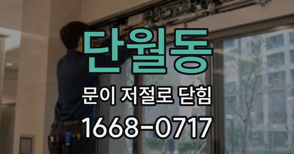 단월동 문이 저절로 닫힘