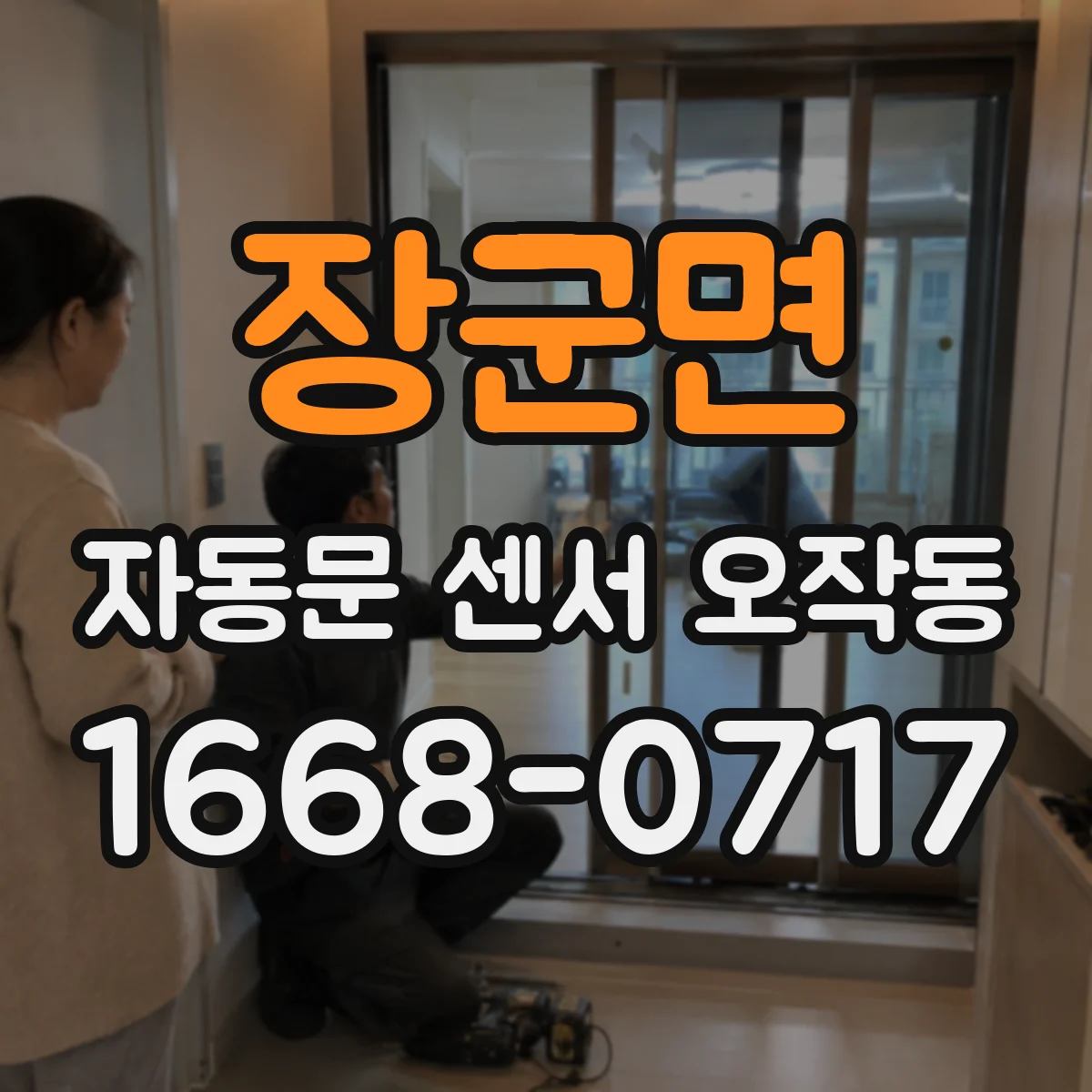 장군면 자동문 센서 오작동
