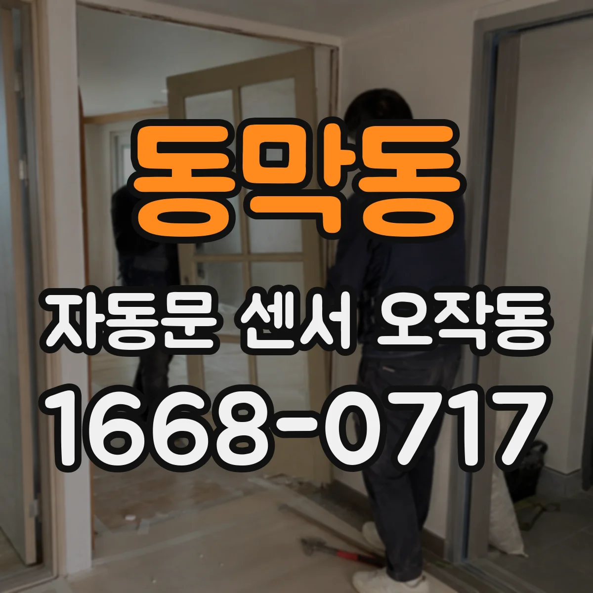 동막동 자동문 센서 오작동