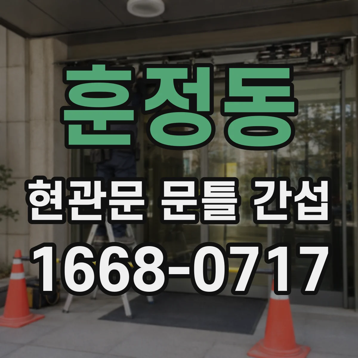 훈정동 현관문 문틀 간섭