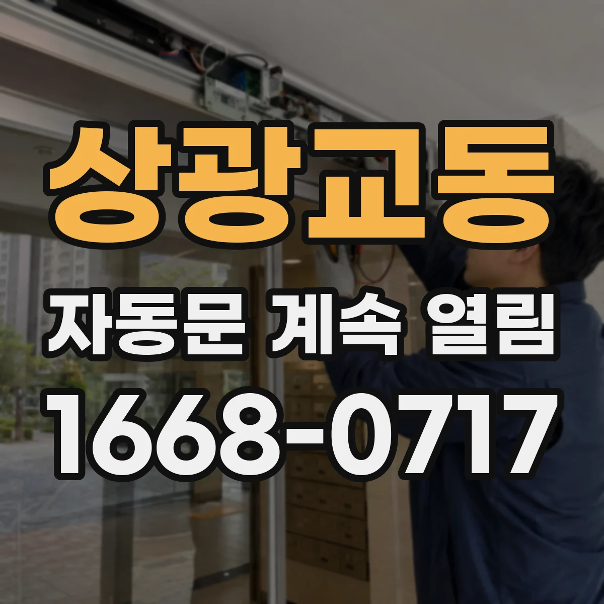 상광교동 자동문 계속 열림