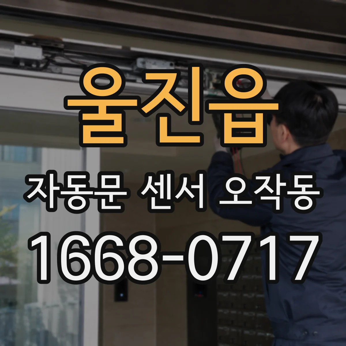 울진읍 자동문 센서 오작동