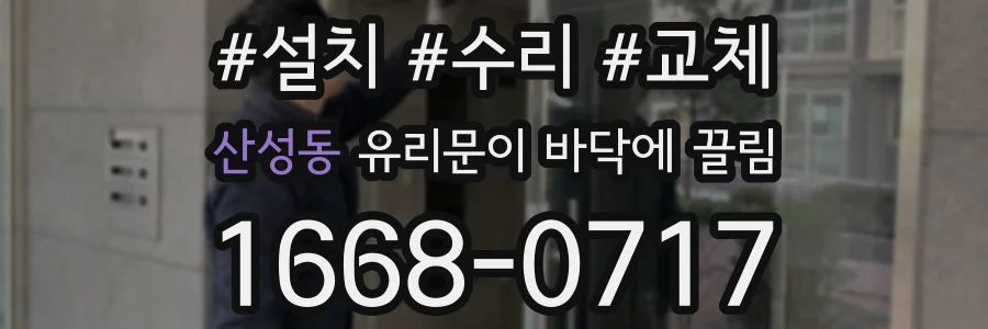 산성동 유리문이 바닥에 끌림