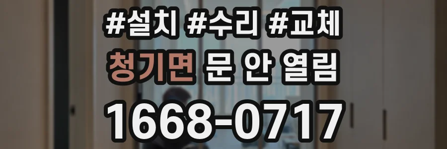 청기면 문 안 열림