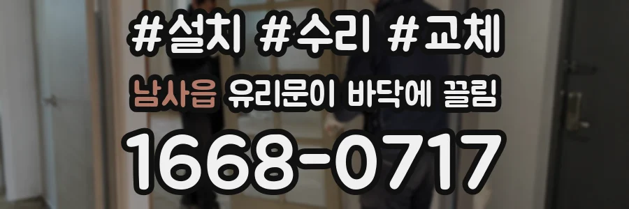 남사읍 유리문이 바닥에 끌림