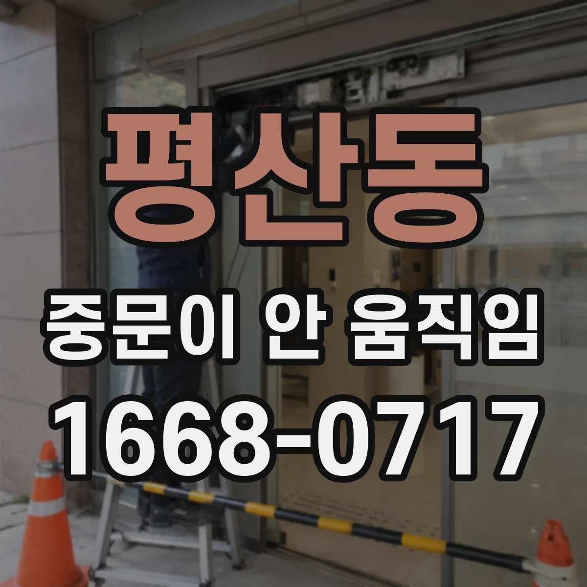 평산동 중문이 안 움직임