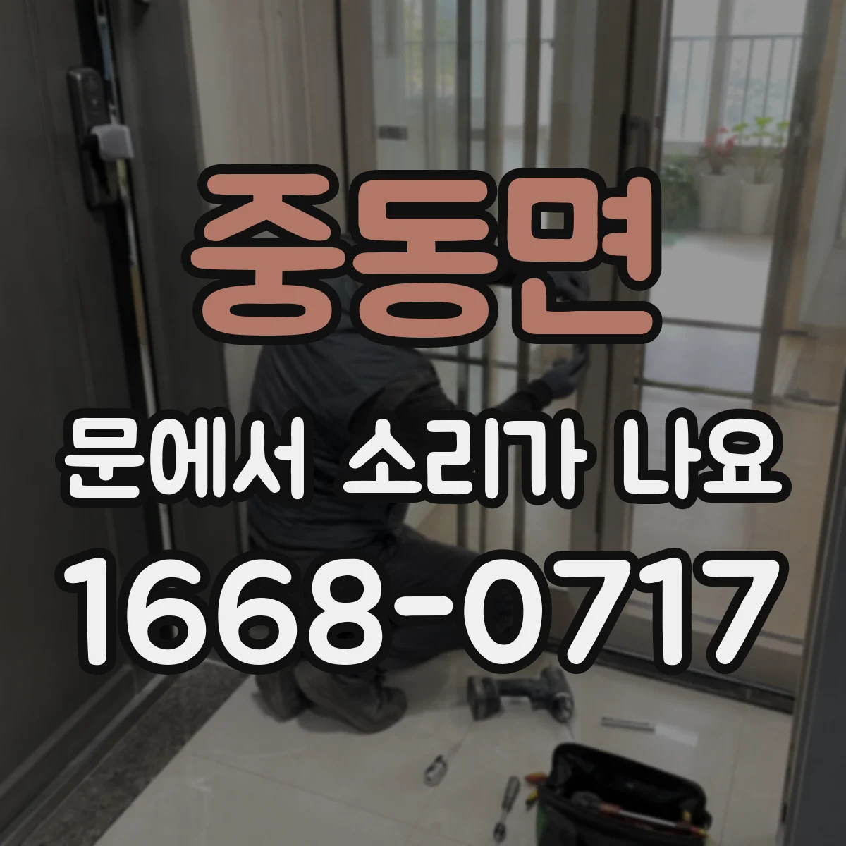 중동면 문에서 소리가 나요