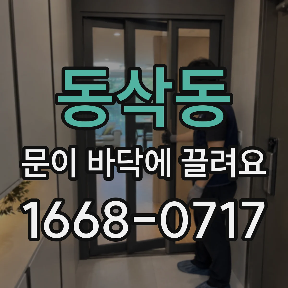 동삭동 문이 바닥에 끌려요