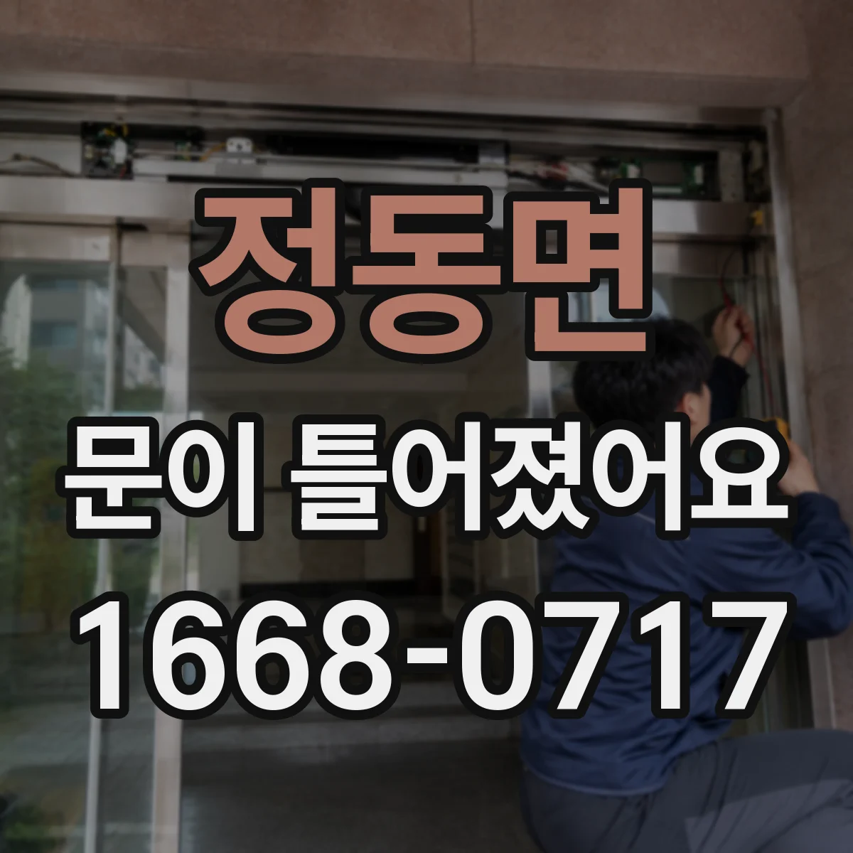 정동면 문이 틀어졌어요