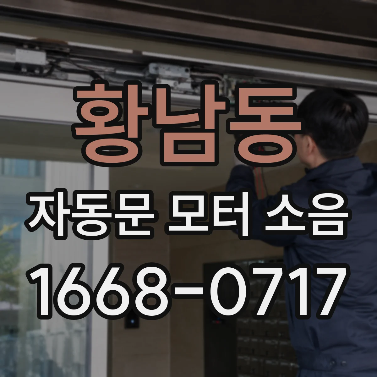 황남동 자동문 모터 소음