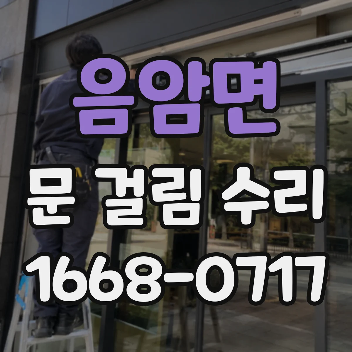 음암면 문 걸림 수리