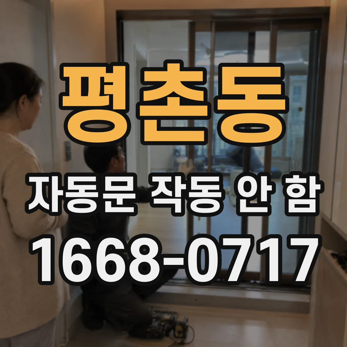 평촌동 자동문 작동 안 함