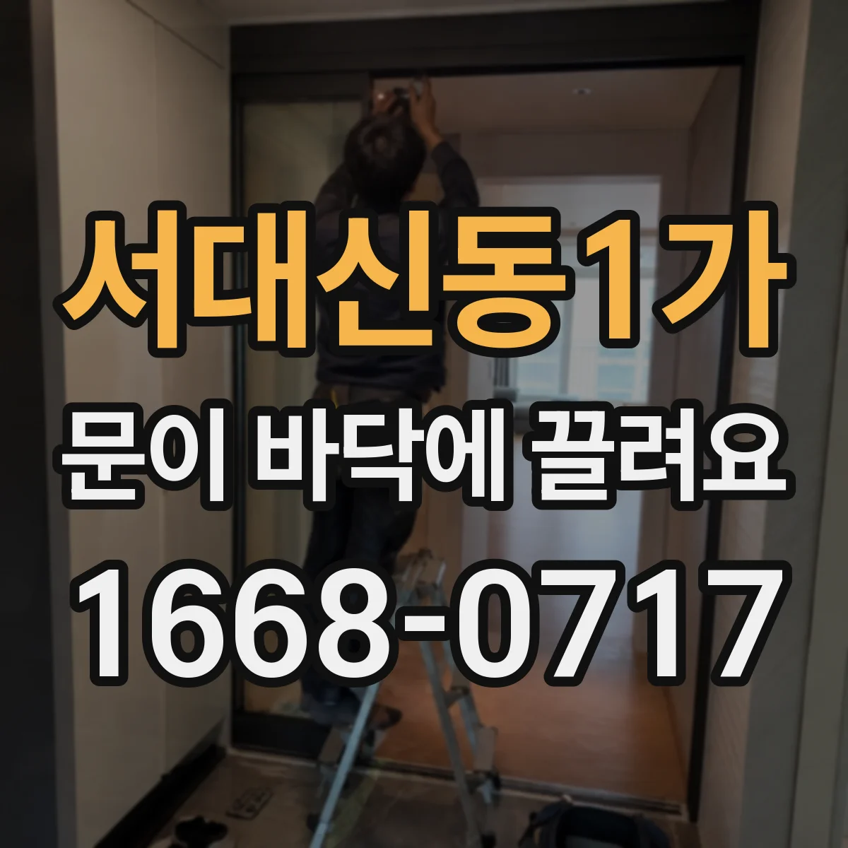 서대신동1가 문이 바닥에 끌려요