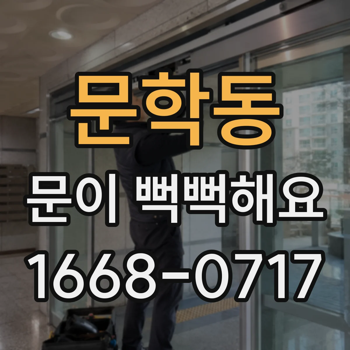 문학동 문이 뻑뻑해요