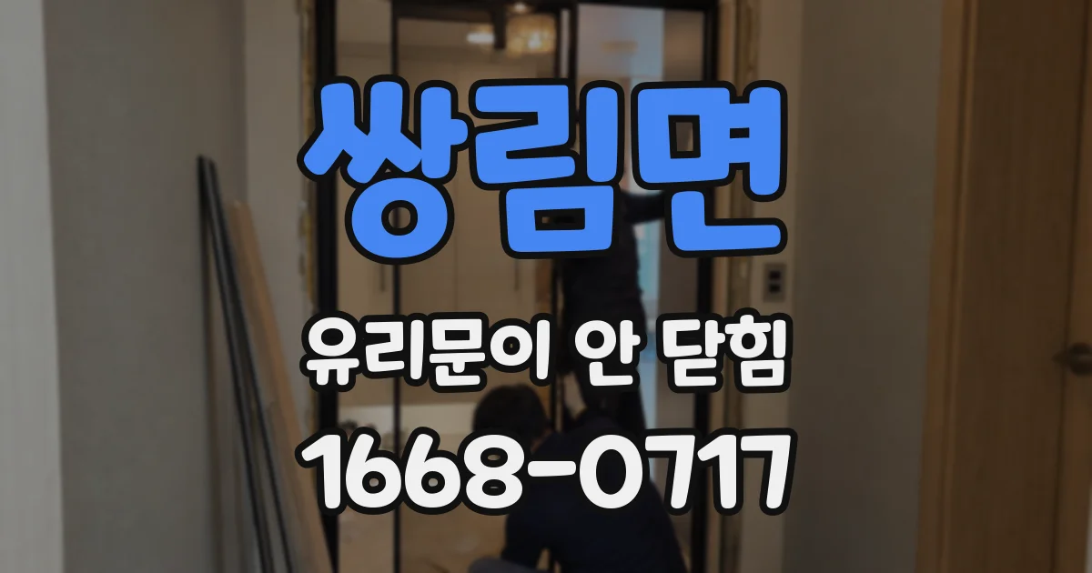 쌍림면 유리문이 안 닫힘