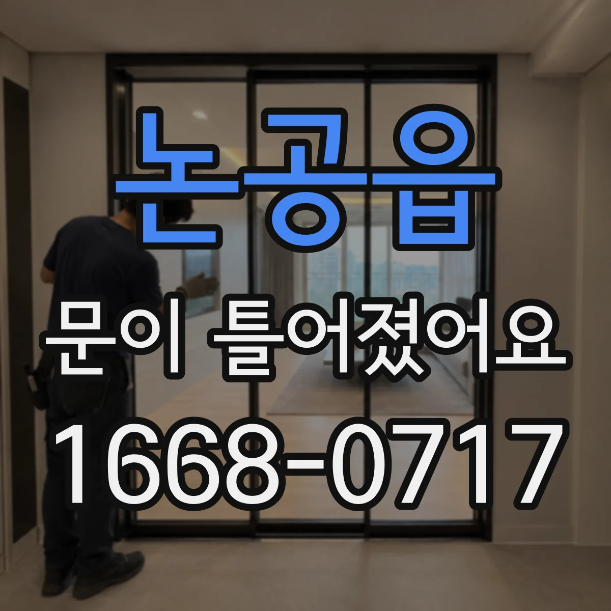 논공읍 문이 틀어졌어요