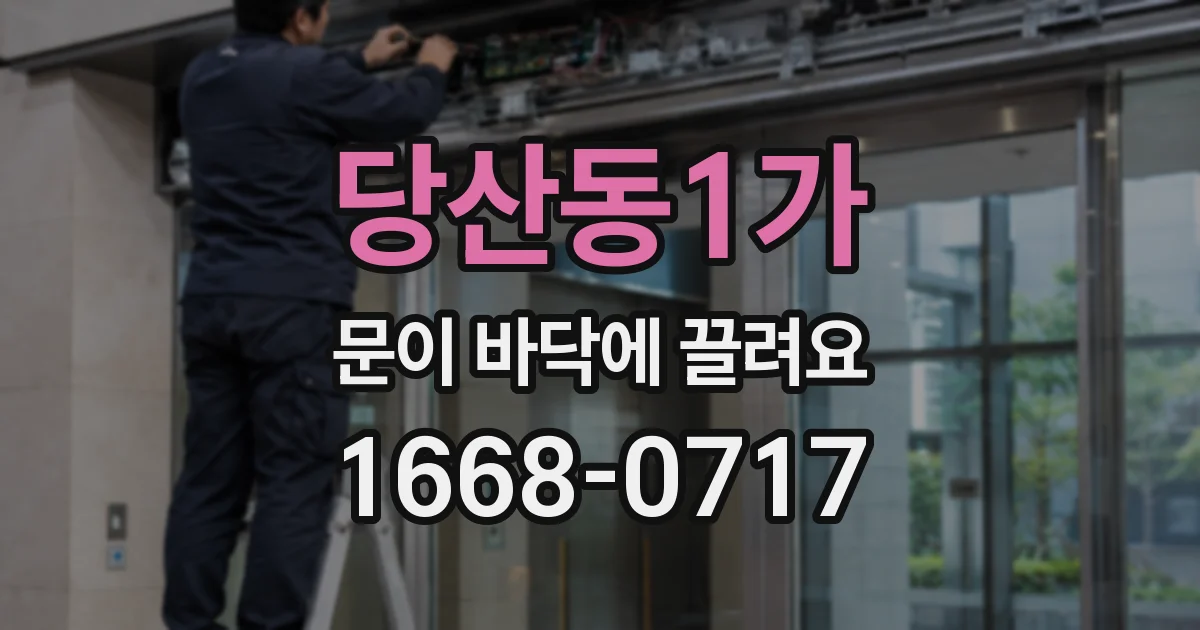당산동1가 문이 바닥에 끌려요