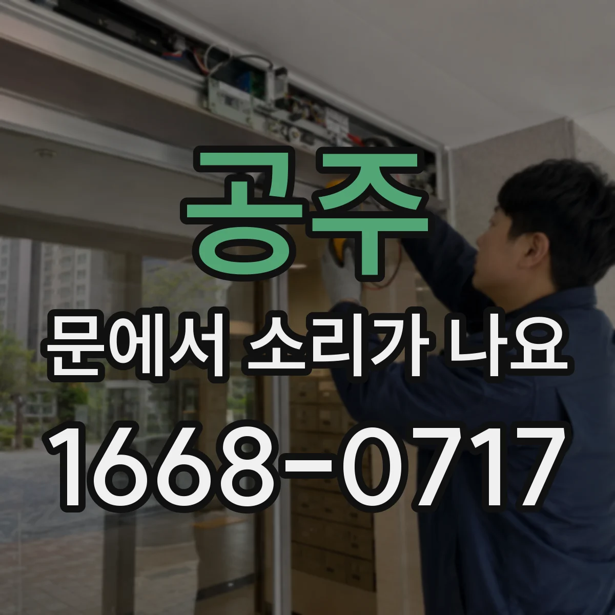 공주 문에서 소리가 나요