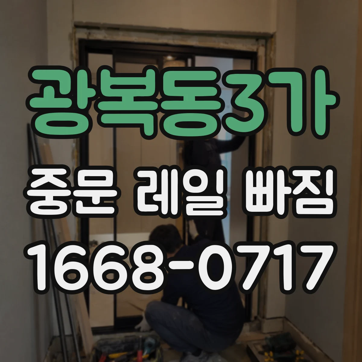광복동3가 중문 레일 빠짐