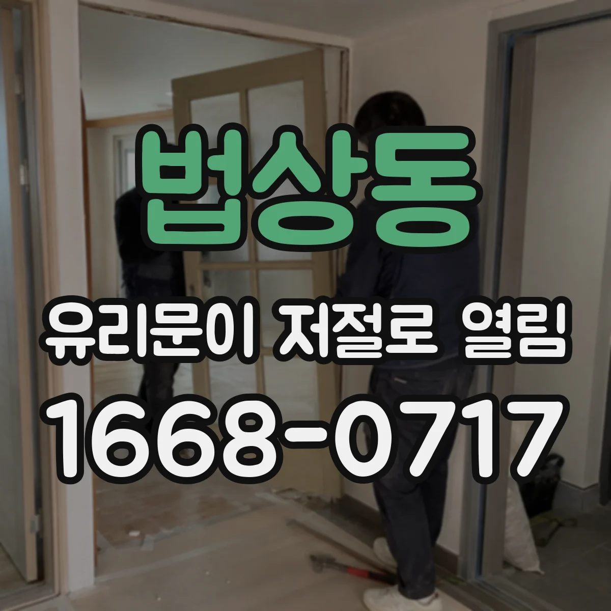법상동 유리문이 저절로 열림