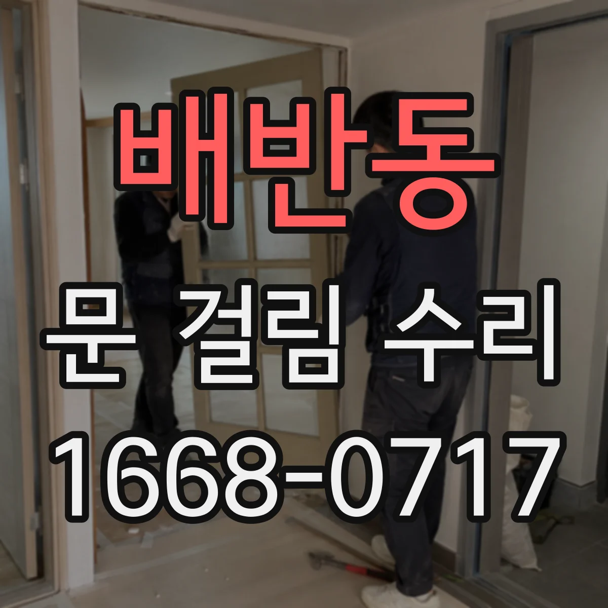 배반동 문 걸림 수리