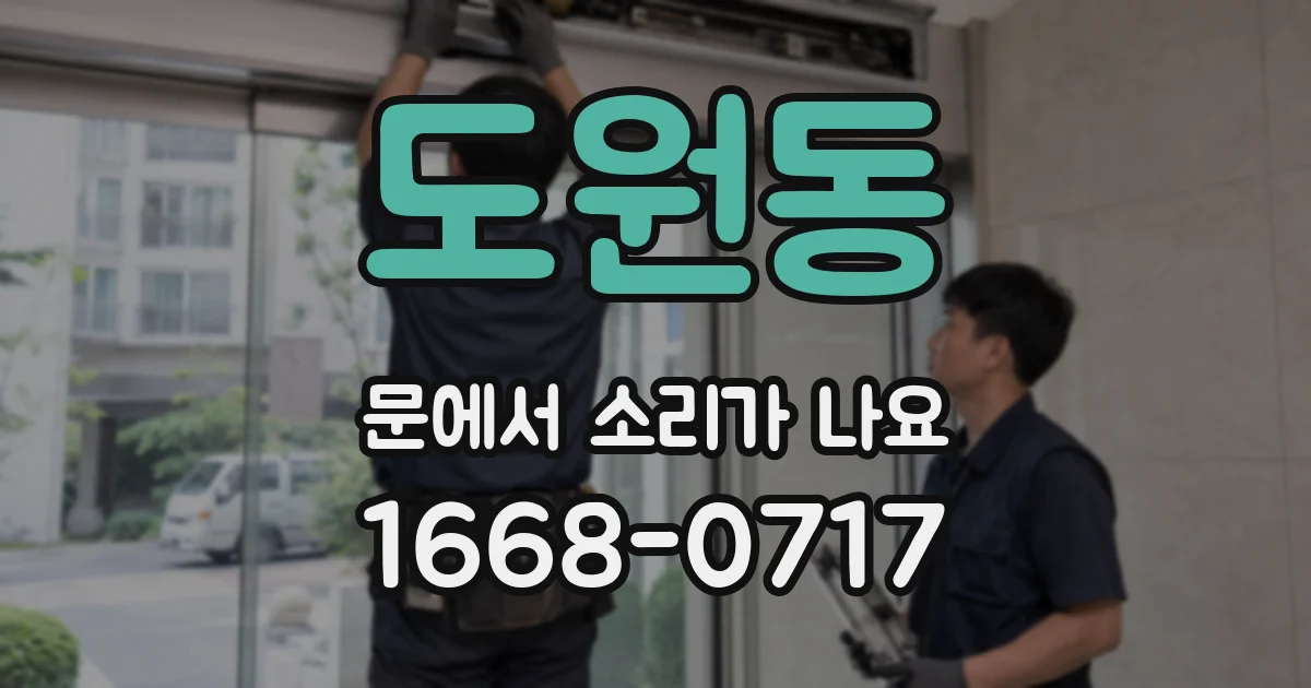 도원동 문에서 소리가 나요